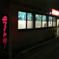 ホワイト餃子 久喜店