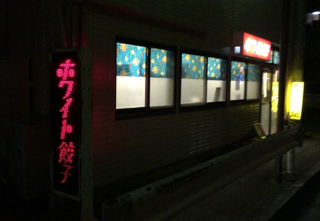ホワイト餃子 久喜店