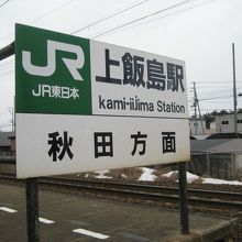 上飯島駅