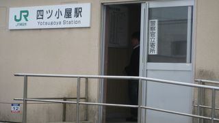コンテナ形の待合室のある駅