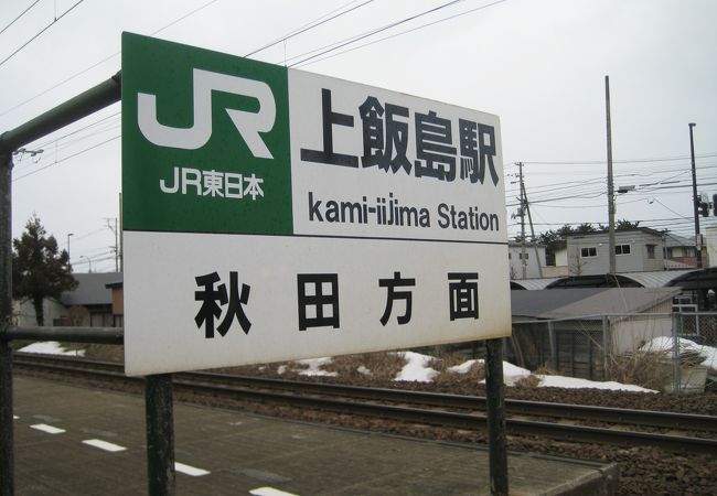 上飯島駅