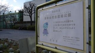 住居跡を公園した所