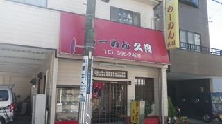 久月さっぽろらーめん