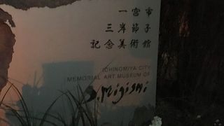 三岸節子記念美術館