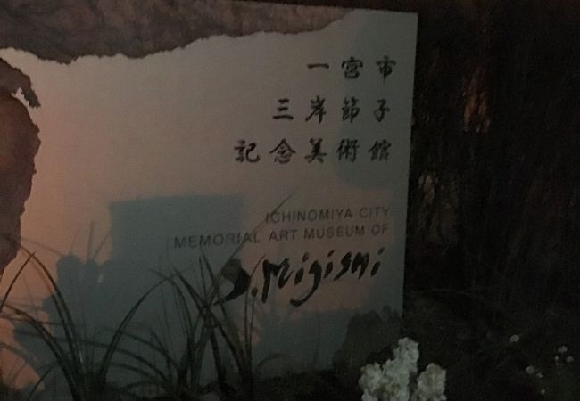 三岸節子記念美術館