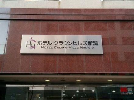 ホテルクラウンヒルズ新潟 写真