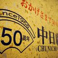 50周年