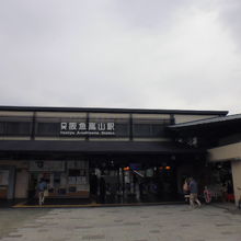 阪急嵐山駅