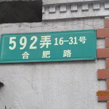 合肥路592弄16-31号
