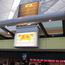 香港国際空港第1ターミナルにあります