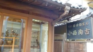 備前焼窯元 小西陶古