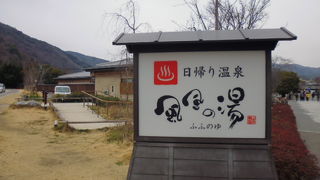 駅から近い日帰り湯