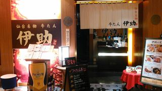 名駅近くの牛タンのお店