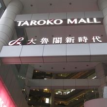 モールの名称が変わったのかな？