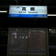 JR高槻駅、駅名表示板。