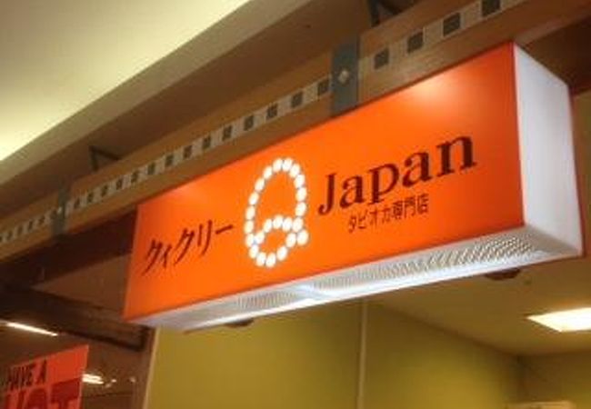 タピオカ入りドリンクの名店