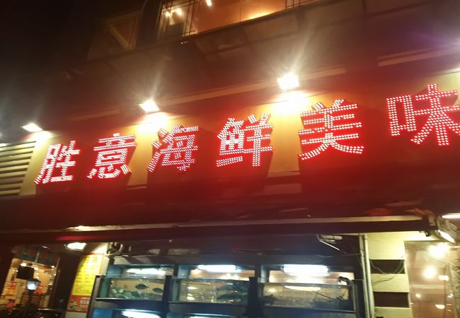 勝意海鮮美味餐庁