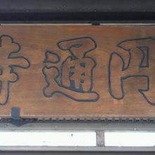 円通寺の入口に掲げられている表札です。円通寺坂に面しています