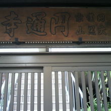 円通寺の門の上部に掲げられた円通寺との文字が見える表札です。