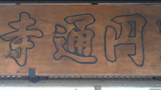 円通寺は、新宿通りの四谷２丁目の交差点の南側にあります。