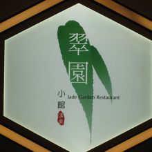 館内のこちらのレストランで食事