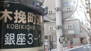 銀座3丁目から8丁目にかけて、昭和通りと並行して走る通りです