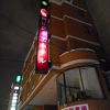 旭川駅近くの格安ビジネスホテル