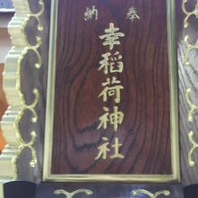 鳥居の上に掲げられている幸稲荷神社の額です。