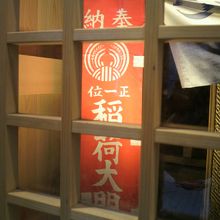 幸稲荷神社の赤色ののぼりです。正一位稲荷大明神とあります。