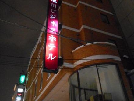 旭川ビジネスホテル 写真