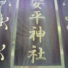 安平神社の額です。東向きの鳥居の上部に掲げられています。