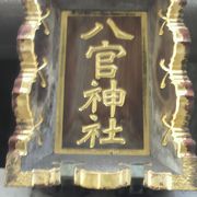 八官神社の名は、江戸時代からの八官町の名前が消えるのを惜しんで付けられました。