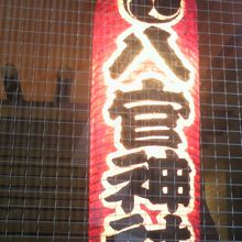 八官神社の本殿の前の提灯です。八官神社の文字が鮮やかです。