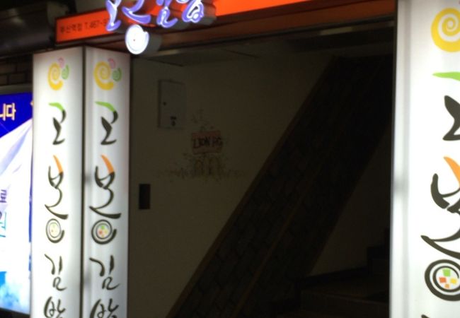 コボンキムパ (釜山駅店)