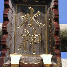 魚河岸水神社の額です。階段の上にある鳥居に掲げられています。