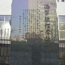 勝鬨橋のたもとの海軍経理学校の石碑の上部部分の様子です。