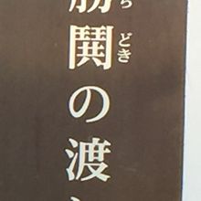 かちどきの渡しの碑の解説の表題部です。晴海通り沿いにあります