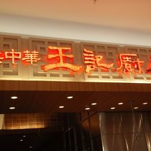 イオンモール大和の１Ｆにあります