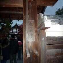 松厳寺