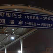 虹橋空港のシャトルバスの案内