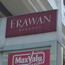 テロ以来有名になったエラワンの名前