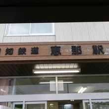 明知鉄道・恵那駅入口です。