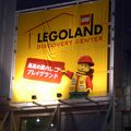 レゴランドがオープンしていました