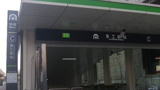 香工街駅