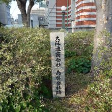 大阪通商会社為替会社跡