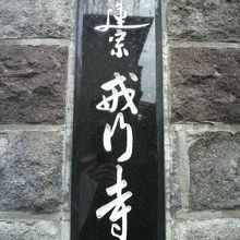 戒行寺の門柱に掲げられている表札です。日蓮宗とあります。