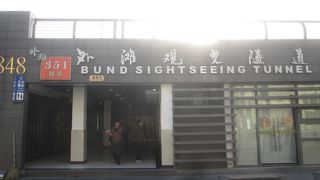 外灘観光隧道