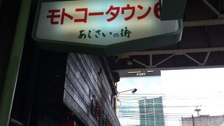 元町高架通商店街 (モトコー)