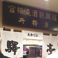 驛亭 博多デイトス店