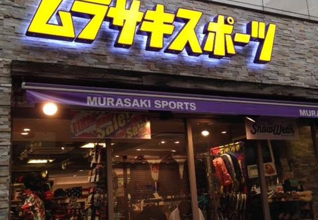 ムラサキスポーツ 渋谷スペイン坂店 クチコミ アクセス 営業時間 渋谷 フォートラベル ムラサキスポーツ 渋谷スペイン坂店 クチコミ アクセス 営業時間 渋谷 フォートラベル
